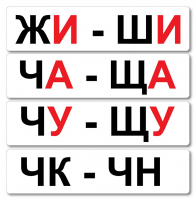 Набор магнитных карточек "Жи-Ши" - fgospostavki.ru - Челябинск