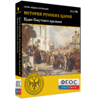 История русских царей. Цари Смутного времени - fgospostavki.ru - Челябинск
