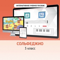 Сольфеджио. 3 класс - fgospostavki.ru - Челябинск