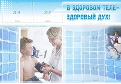 Стенд "В здоровом теле - здоровый дух!" - fgospostavki.ru - Челябинск
