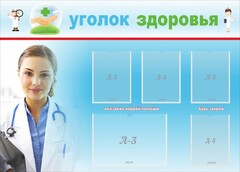 Стенд "Уголок здоровья" Вариант 7 - fgospostavki.ru - Челябинск