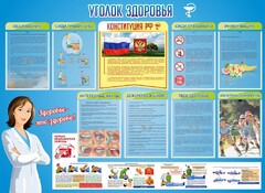Стенд "Уголок здоровья" Вариант 3 - fgospostavki.ru - Челябинск