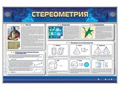 Интерактивный электрифицированный стенд "Стереометрия" - fgospostavki.ru - Челябинск