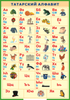 Таблица "Татарский алфавит в картинках" (100х140 сантиметров, винил) - fgospostavki.ru - Челябинск