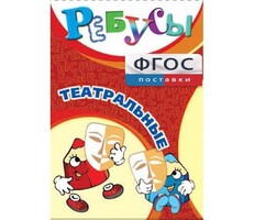 Ребусы "Театральные" - fgospostavki.ru - Челябинск