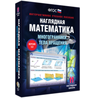 Наглядная математика. Многогранники. Тела вращения - fgospostavki.ru - Челябинск