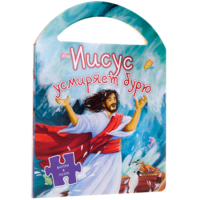 Иисус усмиряет бурю - fgospostavki.ru - Челябинск