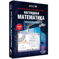 Наглядная математика. Треугольники - fgospostavki.ru - Челябинск