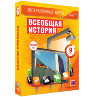 Интерактивные карты. Всеобщая история. 9 класс - fgospostavki.ru - Челябинск