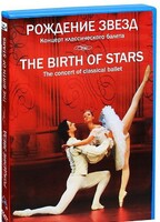 DVD "Рождение звёзд" - fgospostavki.ru - Челябинск