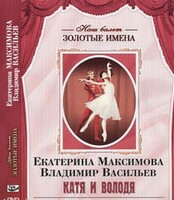 DVD Наш балет. Золотые имена. Е. Максимова, В. Васильев «Катя и Володя» - fgospostavki.ru - Челябинск