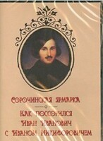 DVD "Сорочинская ярмарка. Как поссорился Иван Иванович с Иваном Никифоровичем" - fgospostavki.ru - Челябинск