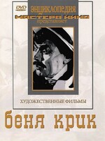 DVD "Беня Крик" - fgospostavki.ru - Челябинск