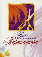 DVD "Уроки домашнего парикмахера" - fgospostavki.ru - Челябинск