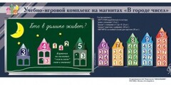 "В городе чисел". Для лучшего понимания и запоминания состава чисел первого десятка - fgospostavki.ru - Челябинск