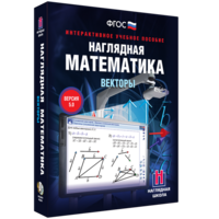 Наглядная математика. Векторы - fgospostavki.ru - Челябинск