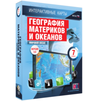 Интерактивные карты. География материков и океанов. 7 класс. Мировой океан. - fgospostavki.ru - Челябинск