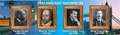 Стенд "Английские писатели" Вариант 1 - fgospostavki.ru - Челябинск