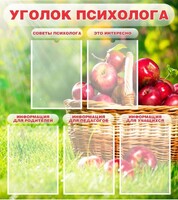 Стенд "Уголок психолога" Вариант 1 - fgospostavki.ru - Челябинск
