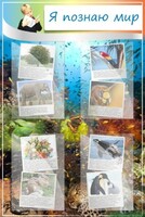 Стенд "Я познаю мир" - fgospostavki.ru - Челябинск