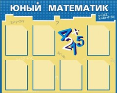 Стенд "Юный математик" - fgospostavki.ru - Челябинск