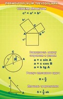 Стенд "Прямоугольный треугольник" - fgospostavki.ru - Челябинск