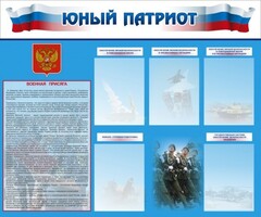 Стенд "Юный патриот" - fgospostavki.ru - Челябинск