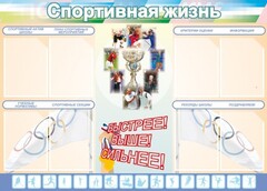 Стенд "Спортивная жизнь" Вариант 2 - fgospostavki.ru - Челябинск