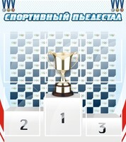 Стенд "Спортивный пьедестал" - fgospostavki.ru - Челябинск