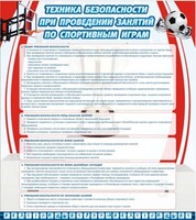 Стенд "Техника безопасности занятий по спортивным играм" - fgospostavki.ru - Челябинск