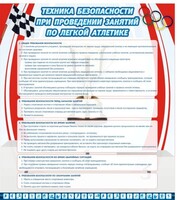 Стенд "Техника безопасности занятий по легкой атлетике" - fgospostavki.ru - Челябинск