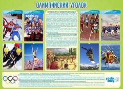 Стенд "Олимпийский уголок" - fgospostavki.ru - Челябинск