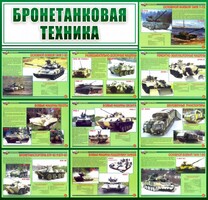 Стенд "Бронетанковая техника" - fgospostavki.ru - Челябинск