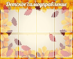 Стенд "Детское самоуправление" - fgospostavki.ru - Челябинск