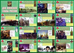 Стенд "Дни воинской славы России" Вариант 1 - fgospostavki.ru - Челябинск