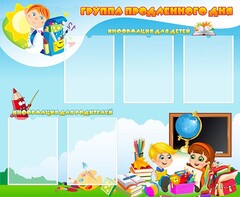 Стенд "Группа продленного дня" - fgospostavki.ru - Челябинск