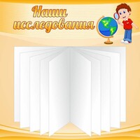 Стенд "Наши исследования" - fgospostavki.ru - Челябинск