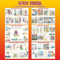 Стенд "Первая помощь при чрезвычайных ситуациях" - fgospostavki.ru - Челябинск