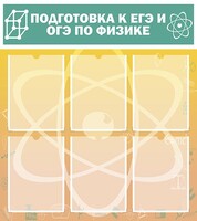 Стенд "Подготовка к ЕГЭ и ОГЭ по физике (6 карманов)" - fgospostavki.ru - Челябинск