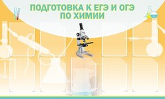 Стенд "Подготовка к ЕГЭ и ОГЭ по химии (9 карманов)" - fgospostavki.ru - Челябинск