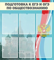 Стенд "Подготовка к ЕГЭ и ОГЭ по обществознанию (6 карманов)" - fgospostavki.ru - Челябинск