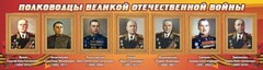 Стенд "Полководцы Великой Отечественной войны" Вариант 2 - fgospostavki.ru - Челябинск