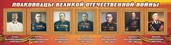 Стенд "Полководцы Великой Отечественной войны" Вариант 3 - fgospostavki.ru - Челябинск
