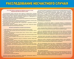 Стенд "Расследование несчастного случая" - fgospostavki.ru - Челябинск