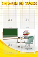 Стенд "Сегодня на уроке (4 кармана)" - fgospostavki.ru - Челябинск