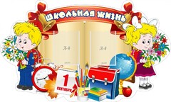 Стенд "Школьная жизнь" - fgospostavki.ru - Челябинск