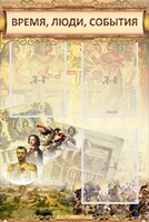 Стенд "Время, люди, события (классика)" - fgospostavki.ru - Челябинск