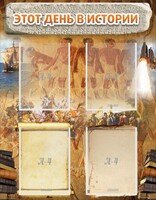 Стенд "Этот день в истории" - fgospostavki.ru - Челябинск