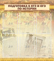Стенд "Подготовка к ЕГЭ и ОГЭ по истории (6 карманов)" - fgospostavki.ru - Челябинск