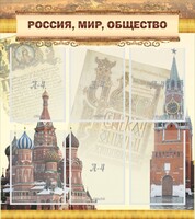 Стенд "Россия, мир, общество" - fgospostavki.ru - Челябинск